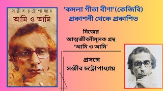 নিজের আত্মজীবনীমূলক গ্রন্থ ‘আমি ও আমি’ প্রসঙ্গে সঞ্জীব চট্টোপাধ্যায়।