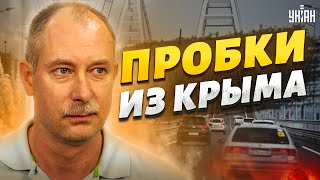 Пробки на Крымском мосту: Жданов жестко ответил на выдумки россиян