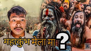 महाकुंभ मेला या मा? what is Kumbh Mela //Prayagraj  moha kumbh mela 2025 🌎