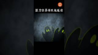 壓力環境容易導致拖延症 |《拖延症心理學》解讀  #拖延症  #壓力 #心理學