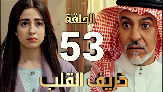 مسلسل خريف القلب الحلقة 53 كاملة /شوق تواجه حمود بعد قراءة رسالته وراشد يذهب لها وتصدمه #خريف_القلب