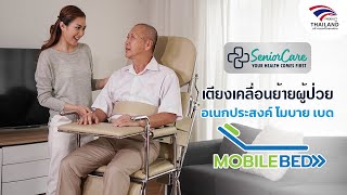 เตียงเคลื่อนย้ายผู้ป่วย MOBILE BED รถเข็นเคลื่อนย้ายผู้ป่วยติดเตียง อเนกประสงค์ ปรับนอน นั่งขับถ่าย