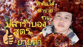 ปลาร้าบอง สูตรยายดา #ทำกินได้ทำขายรวย #ทำอาหาร ยายดา พาเพลิน