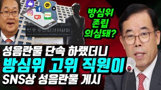 방심위가 음란물 차단심의 막으랬더니...방심위 직원이 SNS 상 음란성희롱 게시 | 박성중 국민의힘 과방위간사.23.01.21