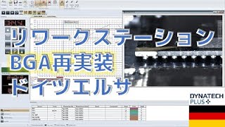 リワークステーション／2 BGAをはんだ付け ドイツエルサ／リボール技術紹介　ERSA