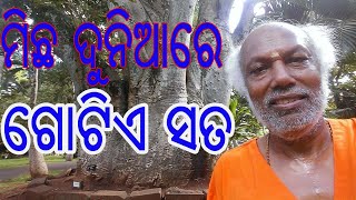 ମିଛ ଦୁନିଆରେ ଗୋଟିଏ ସତ | Eternal Truth