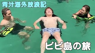 【青汁王子】ピピ島の海の美しさ、シュノーケリング、マリンスポーツをお楽しみ下さい【三崎優太 青汁切り抜き】