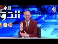 نقاش ساخن بين شيخي و ميدو حول العنصرية التي تعرض لها فينيسوس وماكتبه ميدو على مواقع التواصل الإجتما