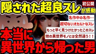 【2ch不思議体験】本当にあった超良スレが初公開…俺の体験した異世界で起こったこと…#作業用  【ゆっくり解説】