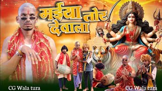 मईया तोर देवाला  🚩🙏 | Maiya Tor Dewala | CG Jasgeet Video Song | CG Wala Tura ❣️ | Prabhu Salam