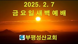 부평성산교회 (구본흥목사 시무)  2025. 2. 7 새벽예배