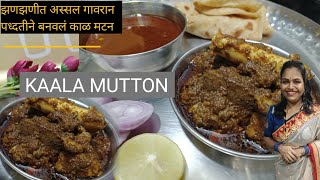 Kala Mutton | Black Mutton |अस्सल झणझणीत गावरान पध्दतीने बनवलं काळं मटन रस्सा