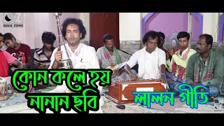 কোন কলে হয় নানান ছবি  • লালনগীতি | KON KOLE HOY NANAN CHOBI • Amanullah man sai