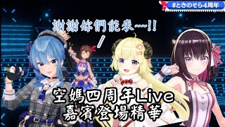 [Vtuber精華]土下座？口吃？貼貼？三位出場自帶可愛Buff的空媽四周年紀念Live的嘉賓登場精華【Hololive中文】(時乃空/角卷綿芽/星街彗星/AZKi)