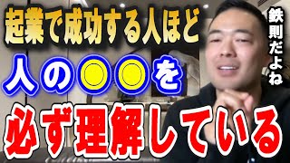 成功者ほど必ず理解している人間のコレ。逆にコレを知らないと必ず失敗します。これを理解しているからこそ売り上げを大きくすることができ、結果としてお金を稼ぐことが出来るんです【竹花貴騎 切り抜き 起業 】