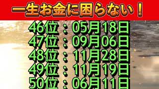 【一生お金に困らない！】富裕層への道を歩む人 誕生日ランキングTOP100