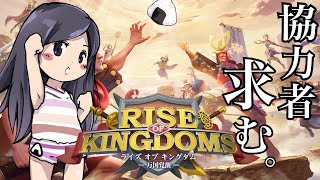 皆の衆の協力が必要！🍙【Rise of Kingdoms-万国覚醒-】