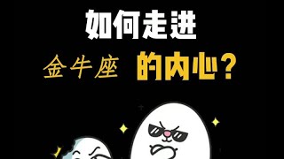 【星座不求人】 如何走进金牛座的内心