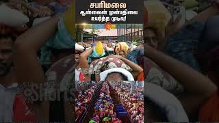 Sabarimala | Online bookings | Increased | Kerala | Kerala High Court | Shorts  Sun News