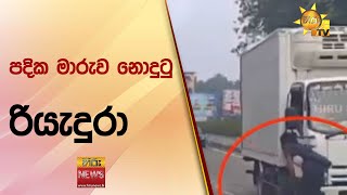 පදික මාරුව නොදුටු රියැදුරා - Hiru News