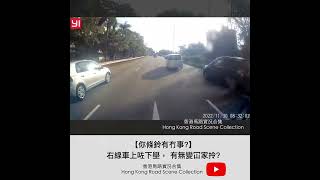 【你條鈴有冇事?】右線車上咗下壆， 有無變冚家拎? | 車CAM直擊 | 香港馬路實況合集 Hong Kong Road Scene Collection