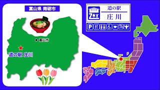 【富山県】道の駅「庄川」