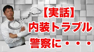 実話トラブル 【 内装工事 の クレーム対応 】 壁紙の貼替え工事 を 依頼されて現場に行ったら 【 警察が現場 】 にやってきたホントの話