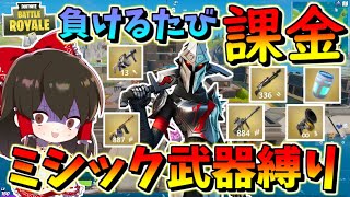 【フォートナイト】ミシック武器縛りで負けるたびに課金した結果！？　その468【ゆっくり実況】【Fortnite】