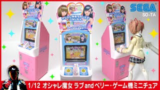 オシャレ魔女ラブandベリー！カードゲーム筐体ガチャガチャ【SEGAのアーケードゲーム機のカプセルトイ・プラモ】