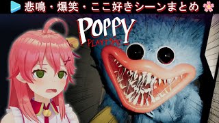 【総集編】怖いがすぎるみこち の「Poppy Playtime」のここ好きシーンまとめ【ホロライブ/さくらみこ切り抜き】