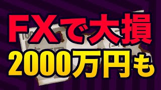 FXのロスカットでなぜ借金？仕組みや大損・失敗理由【地獄の体験談まとめ】