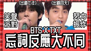 BTS/TXT中字🖤|出道七年差|防彈文檔忘詞反應大不同|粉紅糯米