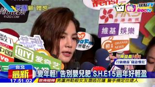 20160817中天新聞　S.H.E出道被說肉肉女團　15週年變輕盈！