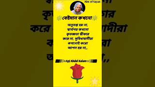 apj abdul kalam motivation shorts video. বেইমান কখনো।#shorts #motivation