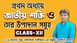 pol science class 12/chapter-1/জাতীয় শক্তি কাকে বলে? জাতীয় শক্তির উপাদান গুলি কী কী /Ashirbad Kanji