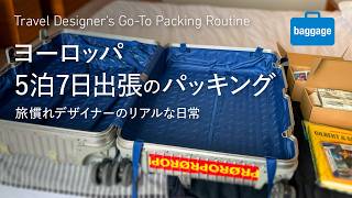 【パッキング術】旅好きデザイナーが実践する海外旅行「帰り」の荷造り｜お土産の持ち帰り方｜Best Ways to Pack Souvenirs in Your Suitcase