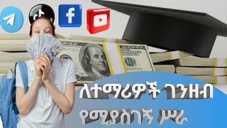 ለተማሪዎች ገንዘብ የሚያስገኝ ሥራ/ How to Make money /Student Sideincome