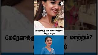 #bnwtamil மேரேஜுக்கு பின்  என்ன மாற்றம்?  -கீர்த்தி சுரேஷ் #shorts