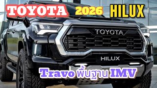 โครงสร้างเดิม IMV“Hilux Travo 2026 โฉมใหม่ ถัดไปTnga-f ขุมพลัง 2.4-2.8 L ไฮบริด 48V