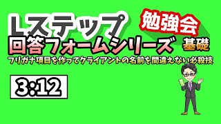 Lステップ回答フォームフリガナ項目を作る設定方法