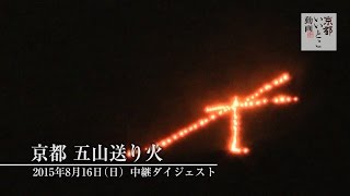 京都 五山送り火 2015年 中継ダイジェスト / okuribi / 京都いいとこ動画