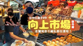 【向上市場夜市】越晚越美味，台中宵夜一級戰區向上市場，不能錯過的邪惡美食都在這裡！台中扛霸子帶你吃EP.08 Taiwanese Street Food Night Market