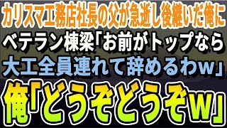 【感動】カリスマ工務店社長の父が急逝し2代目社長になった俺にベテラン大工「お前みたいなペーペーがトップなら大工全員連れてやめるわw」俺「待ってました！」→大工「え？」【いい話泣ける話感動する