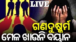 Breaking News | ରାଜଧାନୀରେ ଗଣଦୁଷ୍କର୍ମ, ମେଳ ଖାଉନି ବୟାନ ! | Bhubaneswar Crime News Live | Odia News