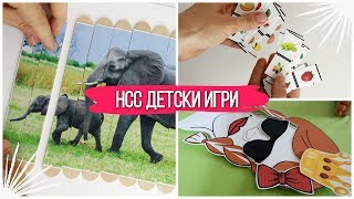 НСС: ТРИ ЛЕСНИ ИДЕИ ЗА ДЕТСКИ ИГРИ