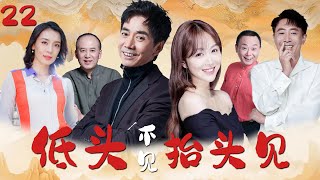 【2024轻喜剧】低头不见抬头见EP22⭐️（郭达、范明、邵峰、姜妍、赵正阳）