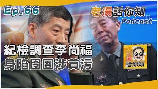 半年防長李尚福又紅又專 疑操守問題被拘軍方震撼｜老湯話你知Podcast#66｜TVBS新聞  @TVBSNEWS01