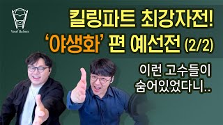 [보컬밸런스] 킬링파트 최강자전! '야생화' 편 예선전 (2/2) 이런 고수들이 숨어있었다니...