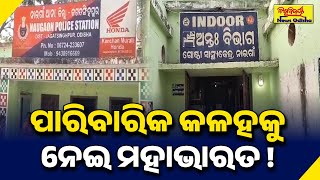 ପାରିବାରିକ କଳହକୁ ନେଇ ମହାଭାରତ ! NAUGOAN NEWS | BISWABIJAYEE