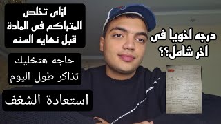 ثانويه عامه 2025 | ازاى تخلص المواد بسرعه قديم وجديد وازاى تنظم الفترة دى استعيد شغفك